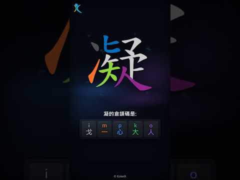 「凝」字點打？「凝」的倉頡碼教學｜五色倉頡/速成字典
