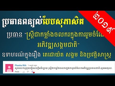 ពន្យល់បែបសុភាសិត "ស្ត្រីជាកម្លាំងចលករក្នុងការរួមចំណែកអភិវឌ្ឍសង្គមជាតិ" - Khmer Proverb Explanation