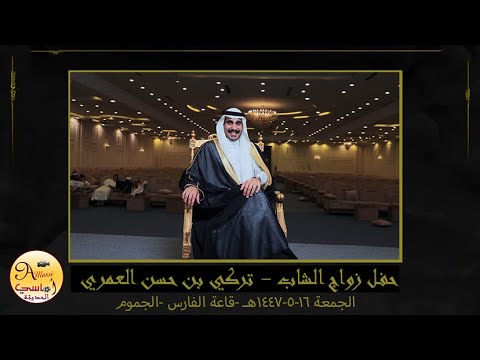 حفل زواج الشاب تركي بن حسن العمري 0569025779 أماسي الحديثة