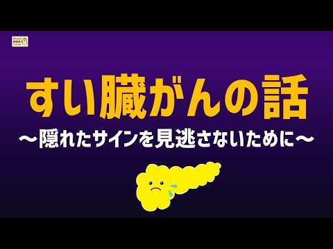 すい臓がんの話 ～隠れたサインを見逃さないために～