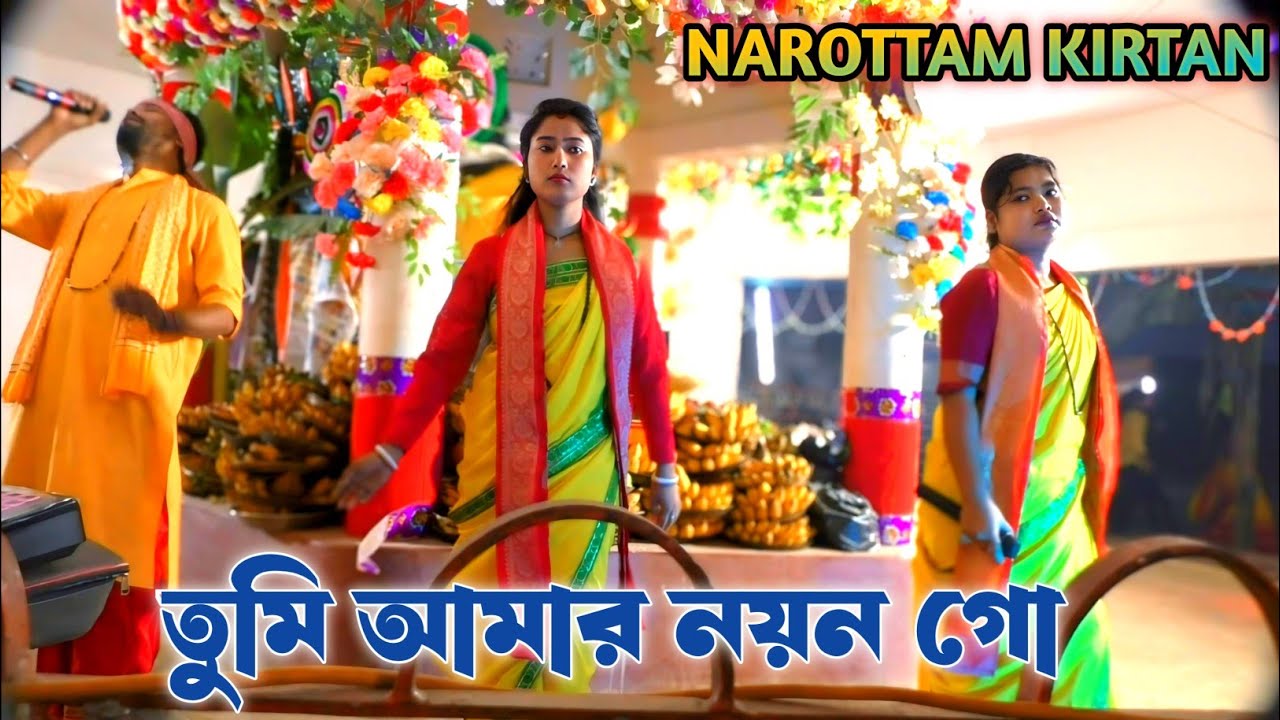 তুমি আমার নয়ন গো || Basudev Naam Kirtan Sampraday || বাউল সুরে নাম কীর্তন || Hare Krishna 2026 ||