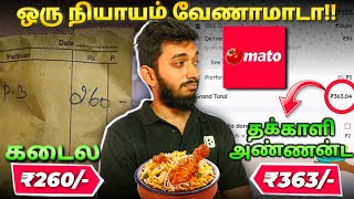 கடைல வாங்குனா 260/, Tomato appல வாங்குனா 363/.. இதெல்லாம் நியாயமா?