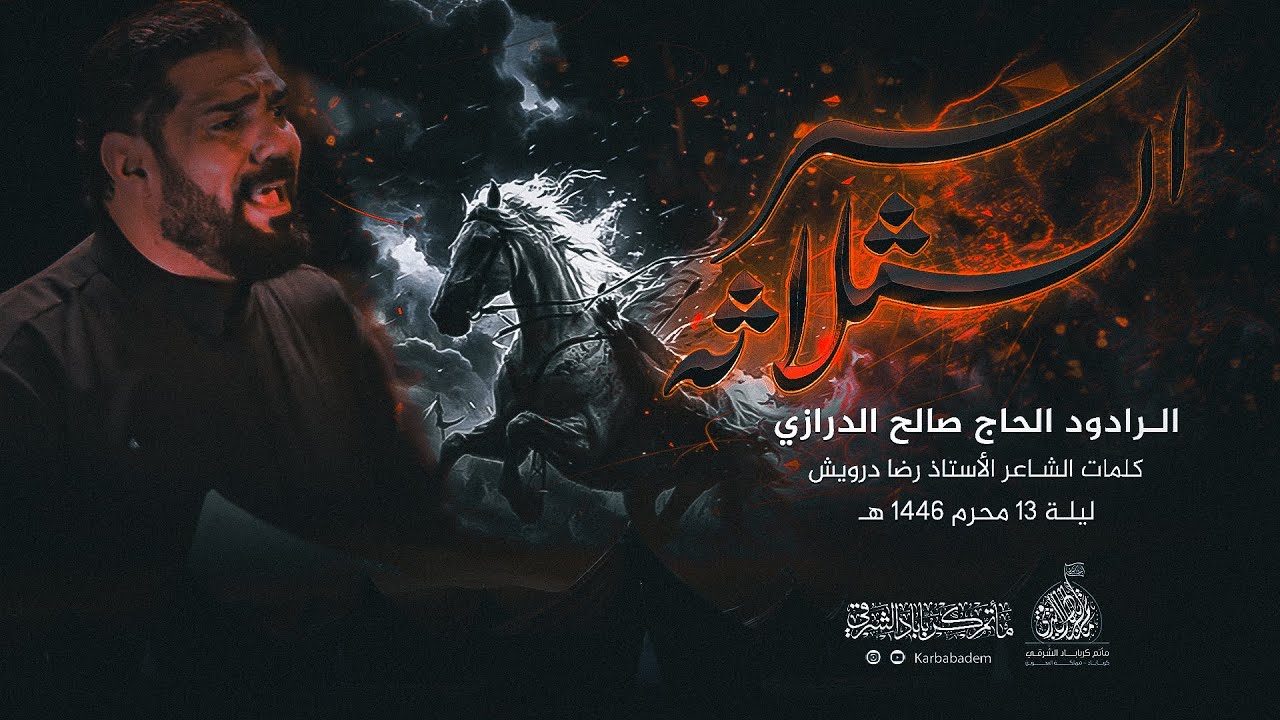 سر الثلاثة I الرادود الحاج صالح الدرازي I ليلة 13 محرم 1446 هـ