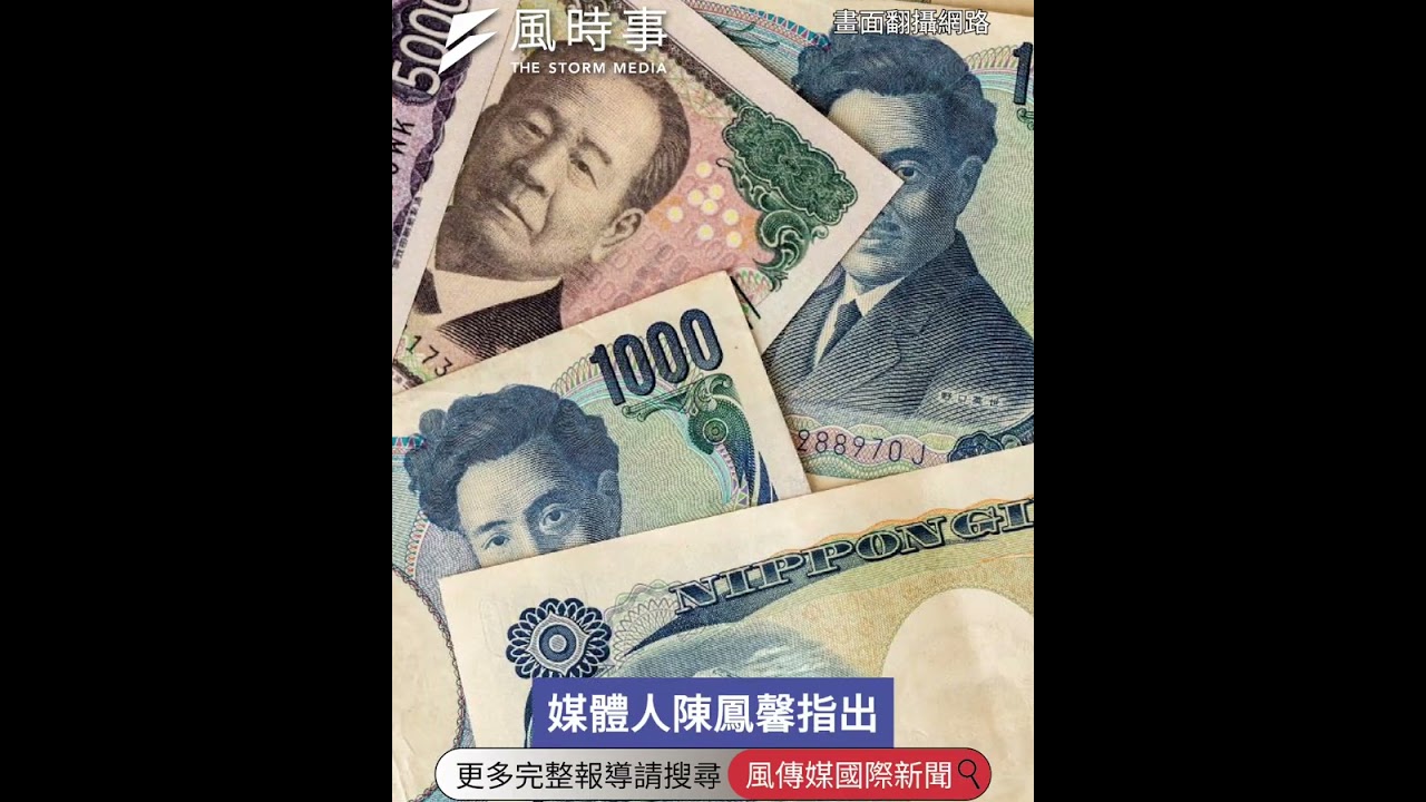 日本升息機率大增？陳鳳馨解讀「日圓反轉」時機 #時事 #新聞 #財經 #日本 #日圓 縮圖