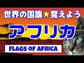 Flags of Africa~世界の国旗を覚えよう★アフリカ篇~
