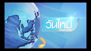 Interlude Title Set รายการข่าวของ ThaiPBS ช่วงจันทร์-ศุกร์