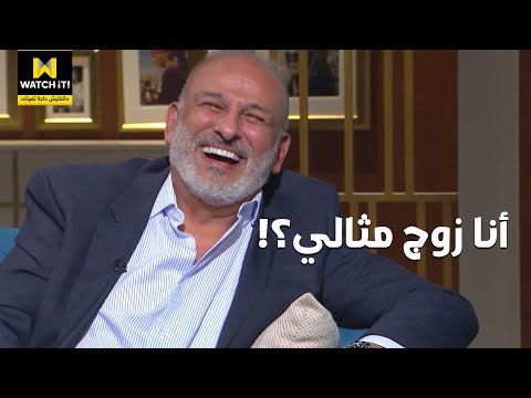 واحد من الناس هو أنا مش زوج مثالي بس أنا كويس