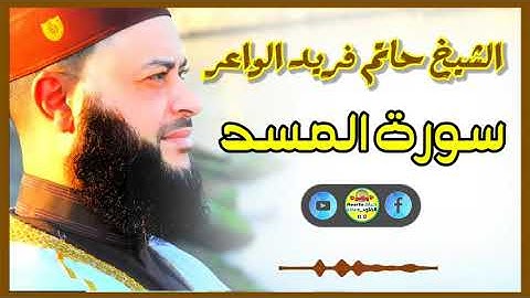 Sheikh Hatem farid|سورة المسد |الشيخ حاتم فريد |قارئ المليون مصلي| المصحف الكامل