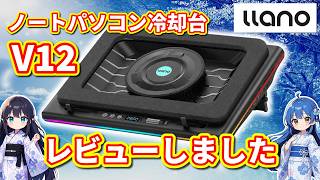 PC] Reviewed the llano Laptop Cooling Stand V12 [Review Video