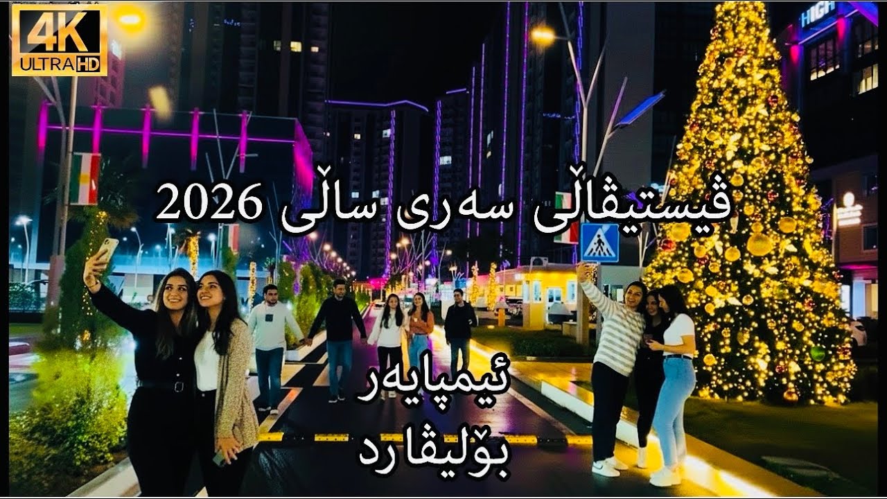 ڤیستیڤاڵی سەری ساڵی 2026 لە ئیمپایەر - بۆلیڤارد 