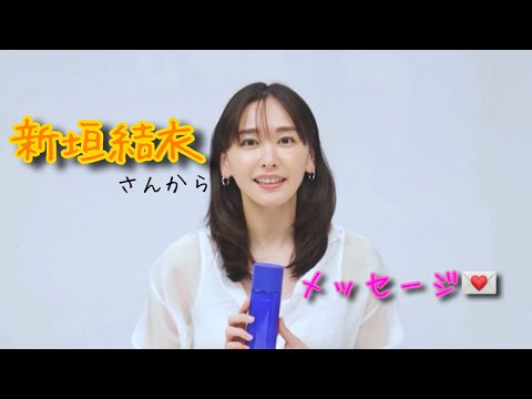 新垣結衣さんからメッセージですっ