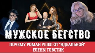картинка: РОМАН И ЕЛЕНА ТОВСТИК: развод, причина, психология отношений. ТРЕУГОЛЬНИК КАРПМАНА