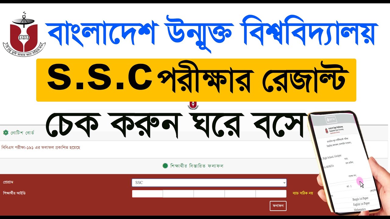 উন্মুক্ত এসএসসি রেজাল্ট দেখার নিয়ম । বাংলাদেশ উন্মুক্ত বিশ্ববিদ্যালয়ের রেজাল্ট দেখুন 