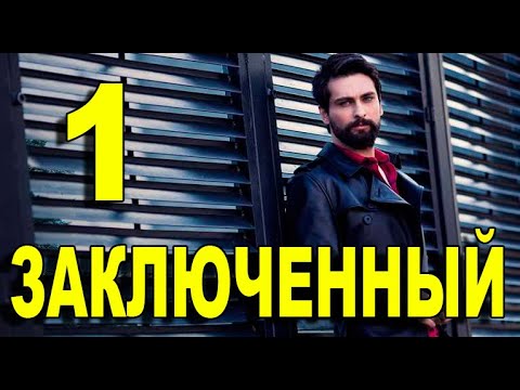 Заключенный турецкий сериал