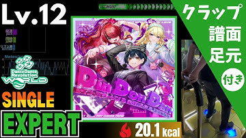 【DDR WORLD】Lv.12 Din Don Dan (にじさんじダンス部 ver.)（ESP）【譜面＋足元＋クラップ】