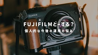 【雑談】今後FUJIFILMどーする