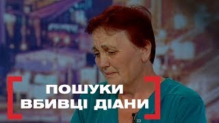 ПОШУКИ ВБИВЦІ ДІАНИ. Стосується кожного. Ефір від 06.09.2019