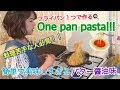 《料理苦手な一人暮らしさん必見！！》フライパン１つで出来きちゃう簡単パスタ！one pan pasta!［料理動画］
