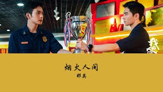 Download lagu OST Fireworks of My Heart《我的人间烟火》| 烟火人间 - 那英【Hanzi | Pinyin】