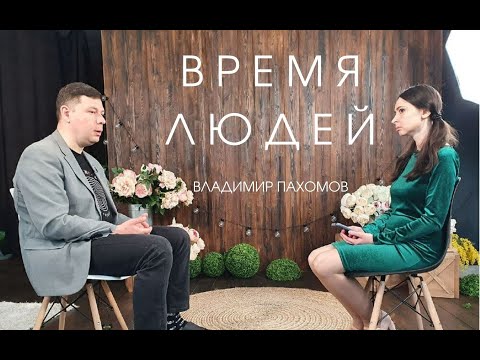 Интервью с Владимиром Пахомовым, главным редактором портала «Грамота.Ру»