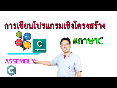 การเขียนโปรแกรมเชิงโครงสร้าง#1/8(ภาษาคอมพิวเตอร์)