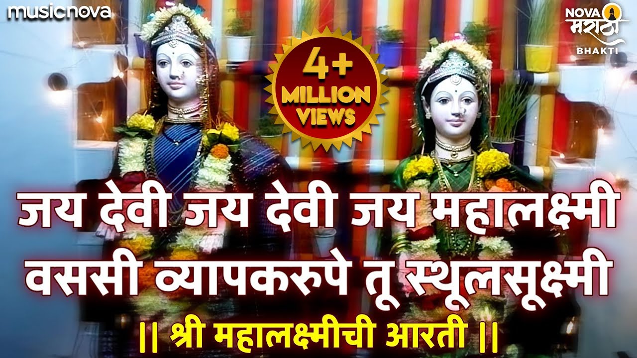 Mahalaxmi Chi Aarti - जय देवी जय देवी जय महालक्ष्मी वससी व्यापकरुपे तू स्थूलसूक्ष्मी | Devichi Aarti
