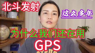 已经有北斗卫星 | 为什么我们还在用GPS？