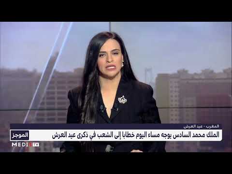 العاهل المغربي يوجه مساء السبت خطابا ساميا بمناسبة ذكرى عيد العرش