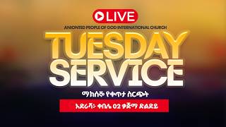 L I V E 🔴ተአምራት/ማክሰኞ  መስከረም  12 /2019 With prophetic  son Paster shaho gdama L I V E 🔴/MIRACLE screenshot 1