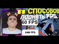 🔥 11 РАБОЧИХ СПОСОБОВ КАК ПОДНЯТЬ FPS 🔥 | В CS:GO MOBILE 🔥+ БУСТЕР ФПС |КИРЕЕШКИН🔥