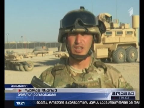 სამშვიდობო ოპერაცია ავღანეთში ქართული ნაწილის მონაწილეობით წარმატებით დასრულდა