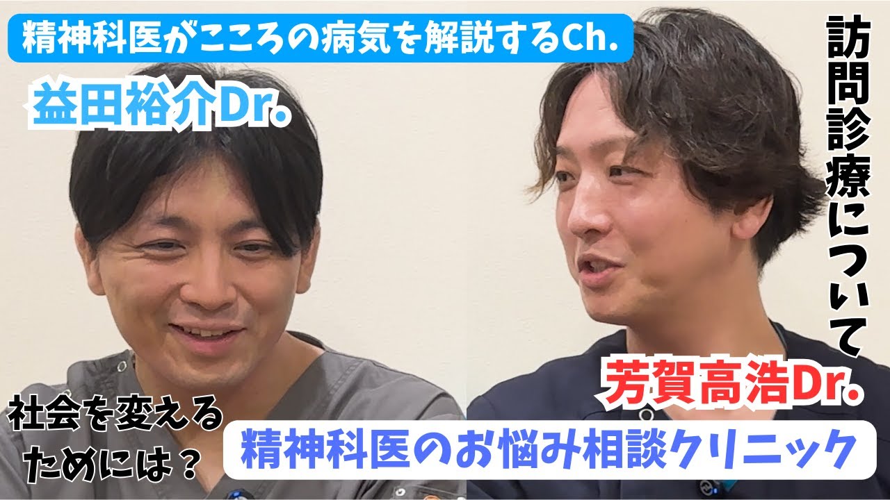 精神科訪問診療について、リアルを対談形式で