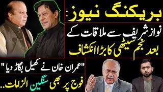 Najam Sethi's big revelation after meeting Nawaz Sharif || Details by Siddique Jaan