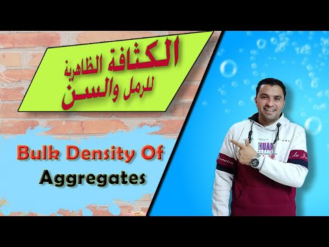 تعيين الكثافة الظاهرية ونسبة الفراغات للرمل والسن         