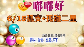 6/15孤支+孤碰二星