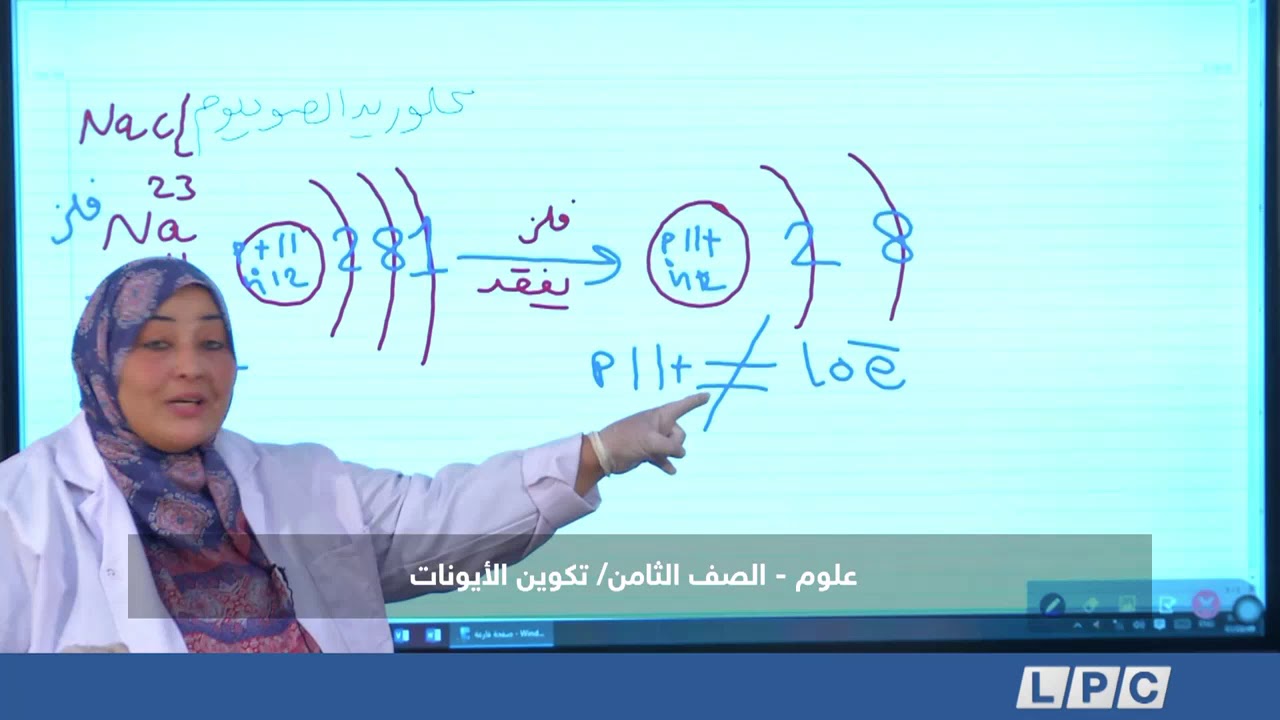 علوم - الصف الثامن | تكوين الأيونات