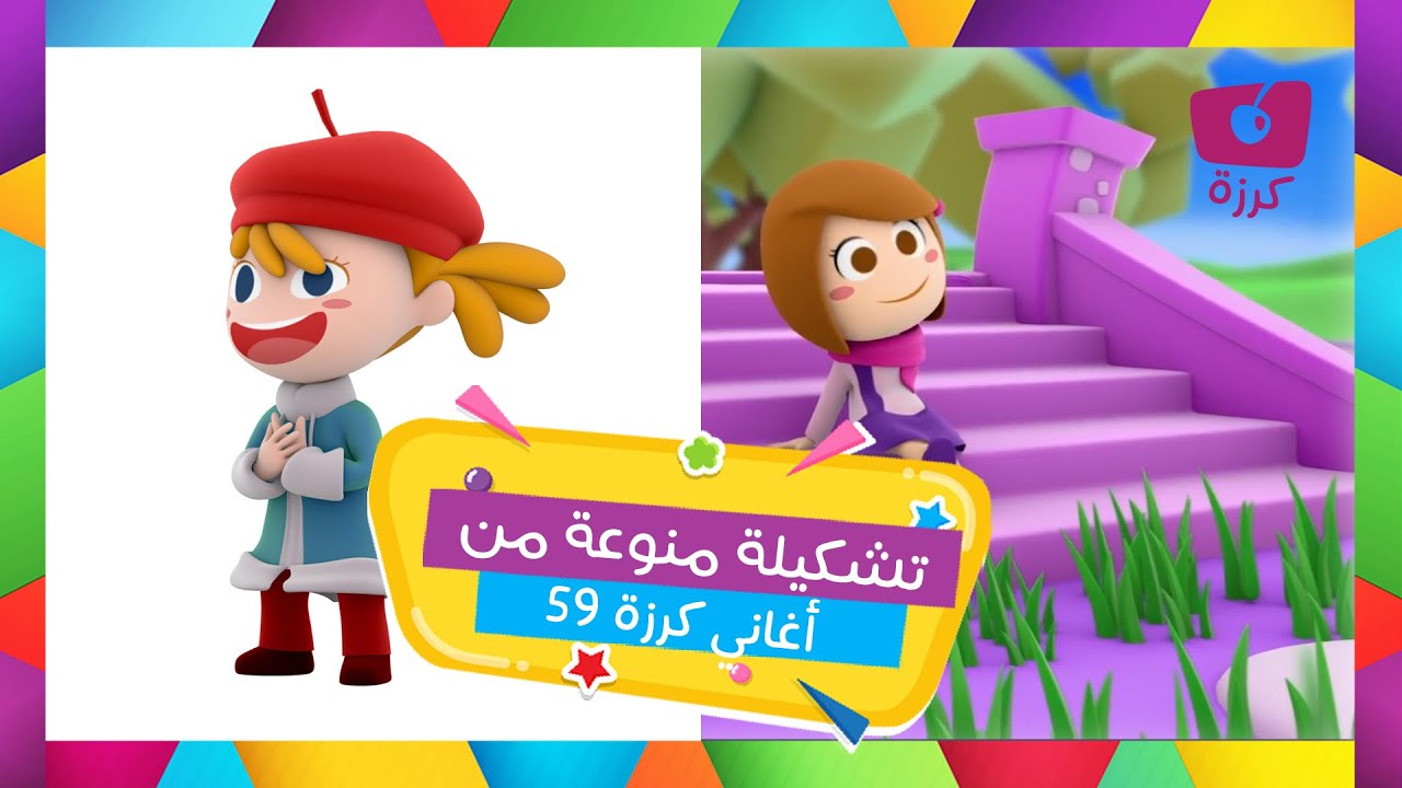 استمتع وتعلم عن المهن والملابس وبعض أغاني كرزة المميزة