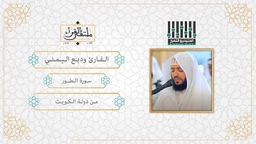 تلاوة لسورة الطور كاملة بصوت القارئ وديع اليمني - Surat Al Tur