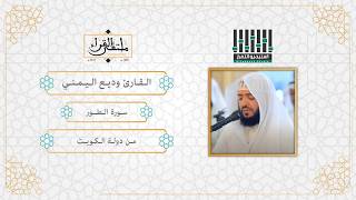 تلاوة لسورة الطور كاملة بصوت القارئ وديع اليمني - Surat Al Tur