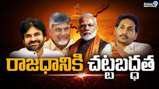 Ap Capital రజధనక చటటబదధత Amaravathi Andhra Pradesh Cm Chandrababu Pawan Kalyan
