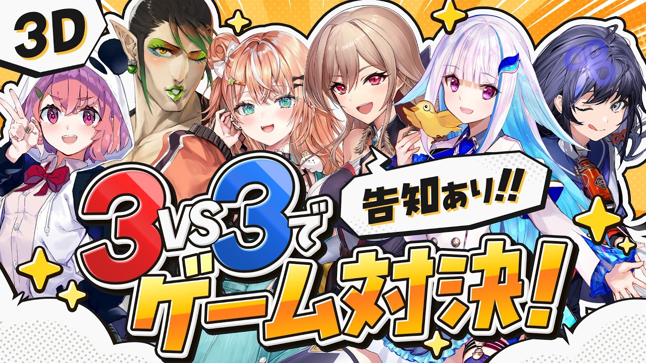 【告知あり】3Dでチーム対抗ゲーム対決だ～～！！【にじさんじ】