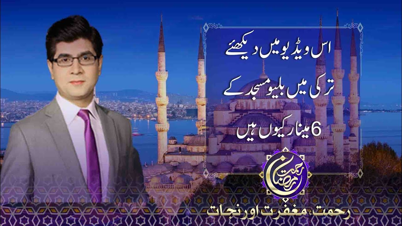 Why Turkey's Blue mosque has six minarets - Ramadan in Turkey with Ghulam Murtaza 03 June 2017