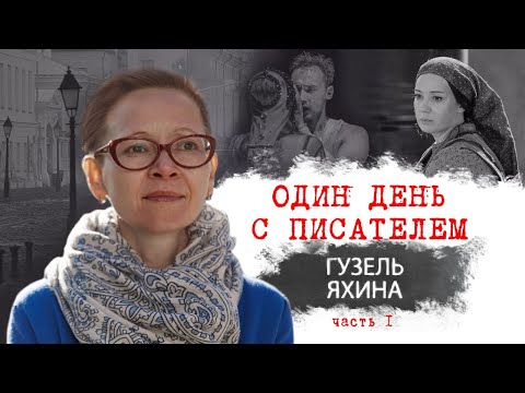 Video: Guzel Shamilevna Yakhina: Biografi, Karriere Og Personlige Liv