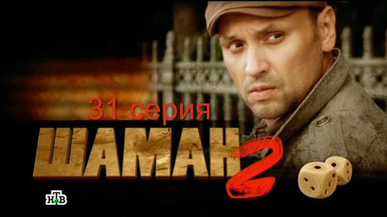 Шаман 2 сезон 31 серия