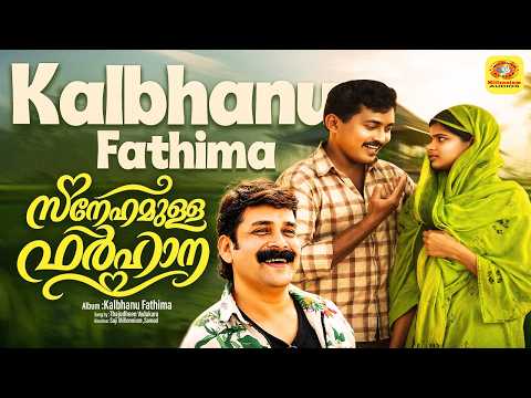 സ്‌നേഹമുള്ള ഫര്‍ഹാന | Malayalam AlbumSong | Kalbhanu Fathima | Thajudheen Vadakara | Saji Millennium