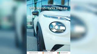 אירוע המכירות השנתי ניסאן סייל חוזר!