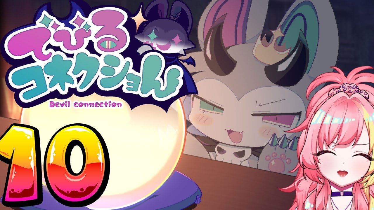 【でびるコネクショん】キュートな悪魔をわからせる召喚ゲーム！⑩【Vtuber 屋根ノ裏シノ】