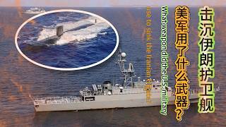 【Sasu Insight】What weapon did the U.S. military use to sink the Iranian frigate?