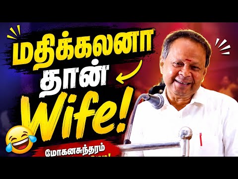 "கணவர்களின் வேதனைக்கு... மோகனசுந்தரம் பதில்! 🤣" comedy speech 