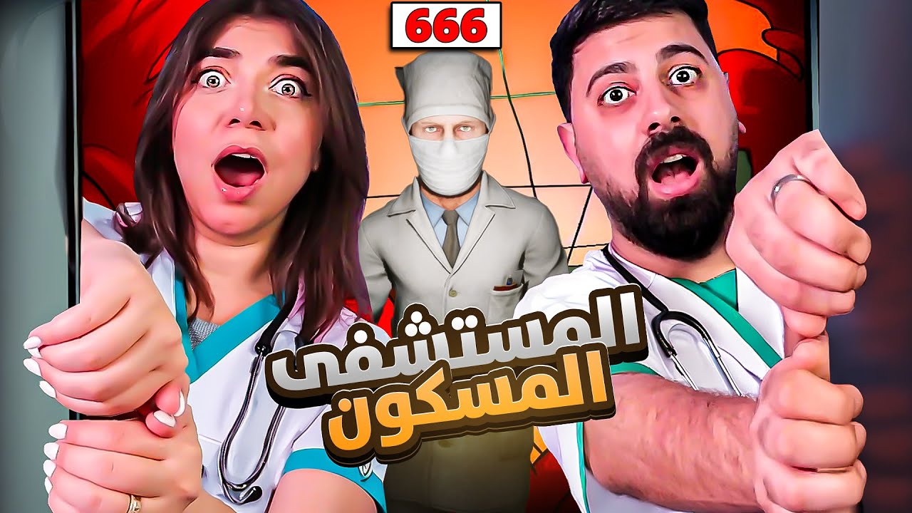 Hospital666 -  دخلت مستشفى مسكونة مع احمد